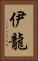 伊龍 Vertical Portrait