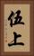 伍上 Vertical Portrait