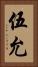 伍允 Vertical Portrait