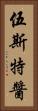 伍斯特醬 Vertical Portrait