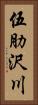 伍肋沢川 Vertical Portrait