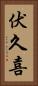 伏久喜 Vertical Portrait