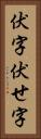 伏字 Vertical Portrait
