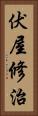 伏屋修治 Vertical Portrait