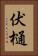 伏樋 Vertical Portrait