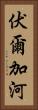 伏爾加河 Vertical Portrait