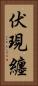 伏現纏 Vertical Portrait