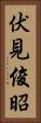 伏見俊昭 Vertical Portrait