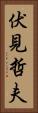 伏見哲夫 Vertical Portrait