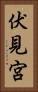 伏見宮 Vertical Portrait