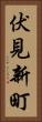 伏見新町 Vertical Portrait