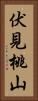 伏見桃山 Vertical Portrait