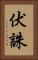 伏誅 Vertical Portrait