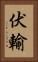 伏輸 Vertical Portrait