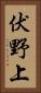 伏野上 Vertical Portrait