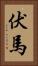 伏馬 Vertical Portrait