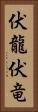 伏龍 Vertical Portrait