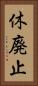 休廃止 Vertical Portrait