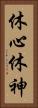 休心 Vertical Portrait