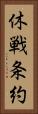 休戦条約 Vertical Portrait