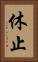 休止 Vertical Portrait