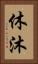 休沐 Vertical Portrait