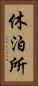 休泊所 Vertical Portrait