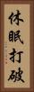 休眠打破 Vertical Portrait