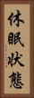 休眠状態 Vertical Portrait