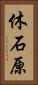 休石原 Vertical Portrait
