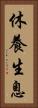 休養生息 Vertical Portrait