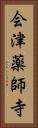 会津薬師寺 Vertical Portrait