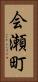 会瀬町 Vertical Portrait