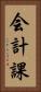 会計課 Vertical Portrait