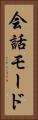 会話モード Vertical Portrait