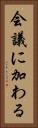 会議に加わる Vertical Portrait