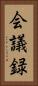 会議録 Vertical Portrait
