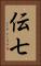 伝七 Vertical Portrait