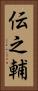 伝之輔 Vertical Portrait