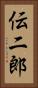 伝二郎 Vertical Portrait