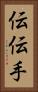 伝 Vertical Portrait