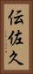 伝佐久 Vertical Portrait