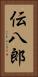 伝八郎 Vertical Portrait