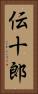伝十郎 Vertical Portrait