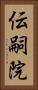 伝嗣院 Vertical Portrait