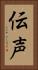 伝声 Vertical Portrait