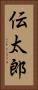 伝太郎 Vertical Portrait