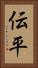 伝平 Vertical Portrait