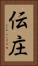 伝庄 Vertical Portrait