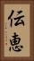 伝恵 Vertical Portrait